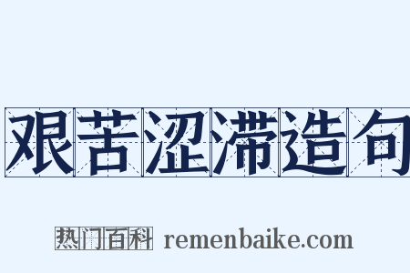 艰苦涩滞造句是什么意思的图片